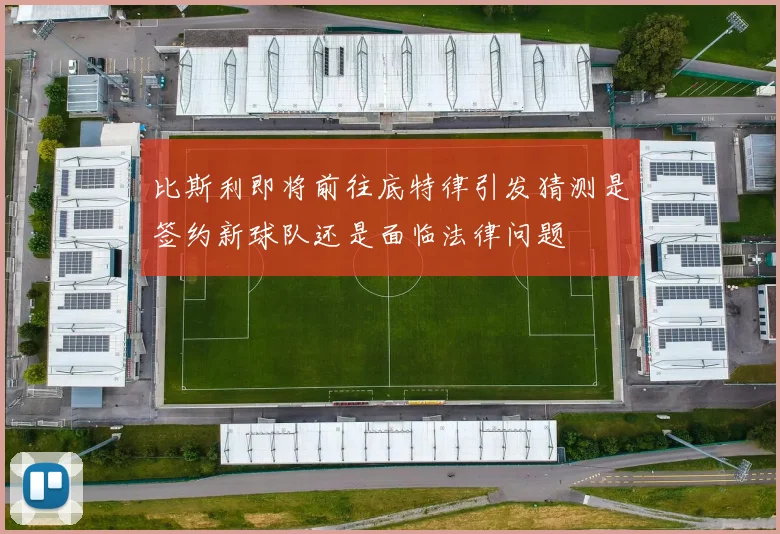 比斯利即将前往底特律引发猜测是签约新球队还是面临法律问题