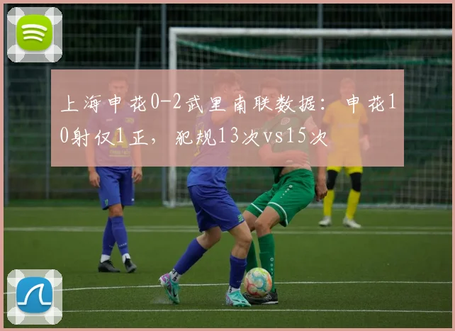 上海申花0-2武里南联数据：申花10射仅1正，犯规13次vs15次