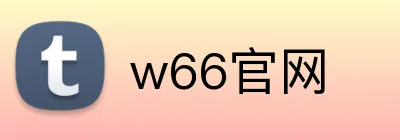 w66官网 Logo